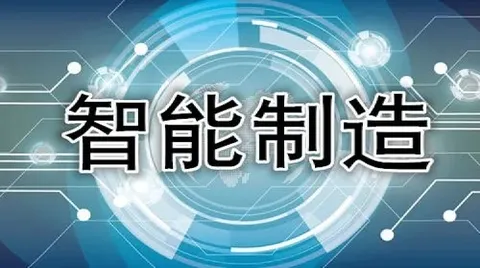 工信部等四部门开展2021年度智能制造试点示范行动（智能制造技术应用前景）