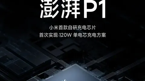 小米12 Pro搭载澎湃P1充电芯片，实现120W单电芯充电