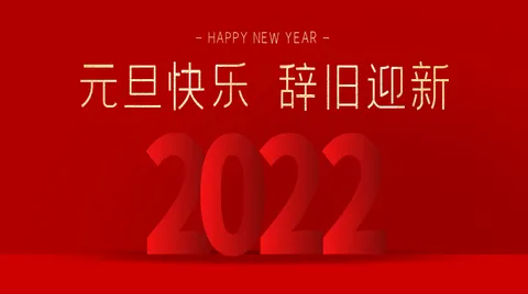 【2022•新年贺词】习近平：让我们一起向未来！