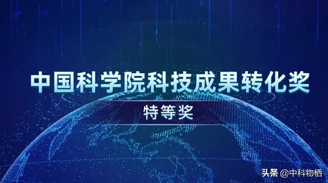 中科物栖获中科院科技成果转化特等奖，专注智能物联网核心技术