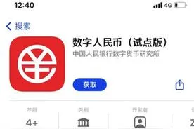 数字人民币试点版上线应用商店，首批12地试点注册