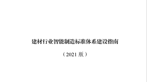 工信部：到2023年初步建立建材行业智能制造标准体系