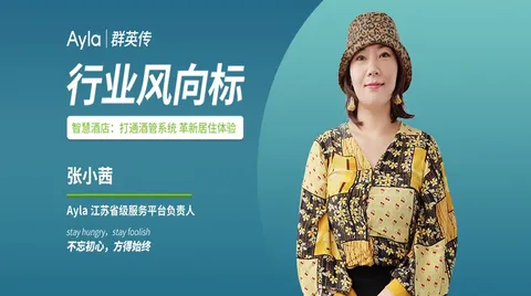 艾拉物联张小茜：革新居住体验，迎接智慧酒店新时代