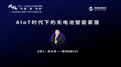 AIoT时代下的无电池智能家居