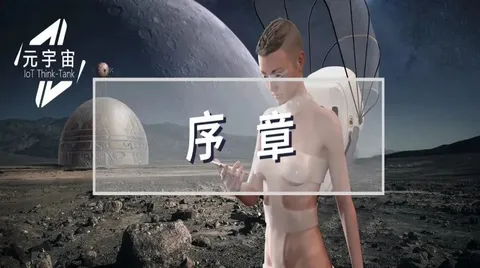 产业元宇宙序章（元宇宙的发展现状）