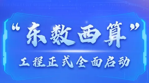 “东数西算”工程正式全面启动（数字基建迎来长期利好）