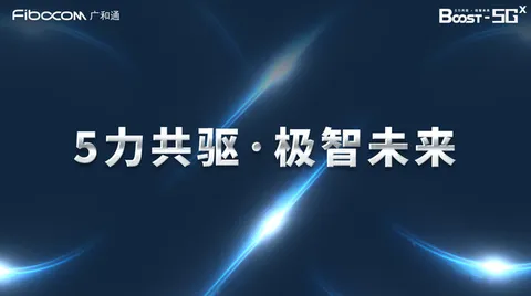 广和通于MWC 2022发布5G新品，点亮“5力共驱▪极智未来”
