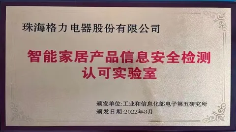 格力智能家居产品信息安全检测实验室获专业认可