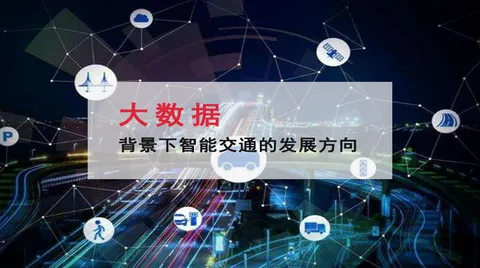 大数据背景下智能交通的发展方向