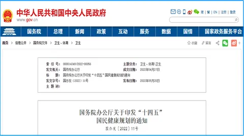 国务院印发《“十四五”国民健康规划》推广人工智能、物联网等新兴信息技术