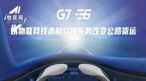 G7 与 E6 强强联合，货运物联网即将全链路“贯通”？