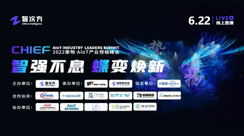 智强不息·蝶变焕新——2022 挚物·AIoT产业领袖峰会圆满落幕！