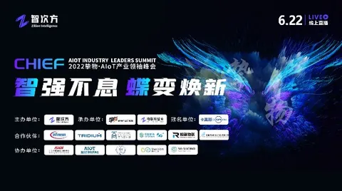 智强不息·蝶变焕新|“2022挚物AIoT产业领袖峰会”即将云端开幕！