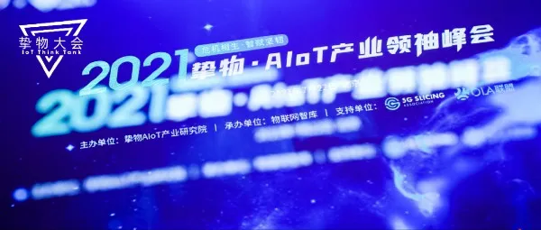 专家行业观点/大咖演讲精华/成熟应用案例……2021 挚物·AIoT产业领袖峰会圆满落幕！