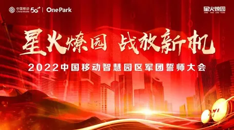 中国移动举行智慧园区军团誓师大会