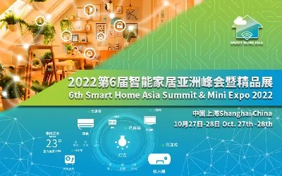第六届智能家居亚洲峰会暨精品展将于10月在上海召开