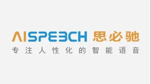 思必驰入选国家新一代人工智能开放创新平台