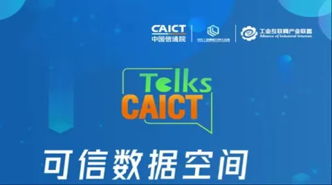 倒计时2天！| “可信数据空间—让数据放心流动”智汇沙龙即将呈现
