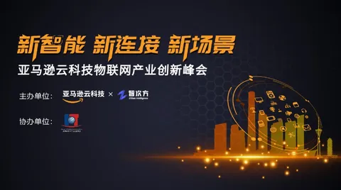 以“新智能”挖掘“新场景”，《亚马逊云科技2022年IoT创新案例集》重磅发布！