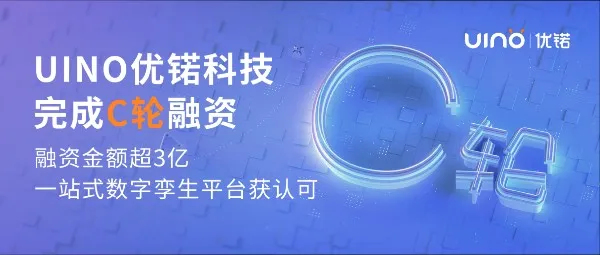 UINO优锘科技完成C轮融资，一站式数字孪生平台获市场认可