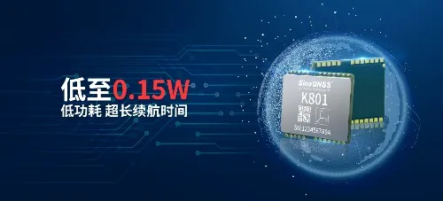 把物联网推入高精度时代！司南K801高精度模块发布