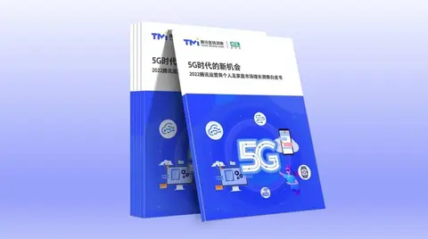 5G时代的新机会 腾讯联合C114发布运营商行业白皮书