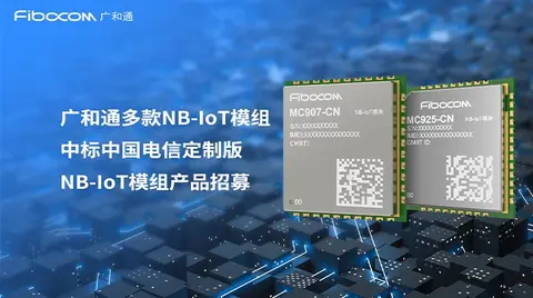 多款NB-IoT模组中标！广和通携手中国电信共拓物联网泛在连接市场