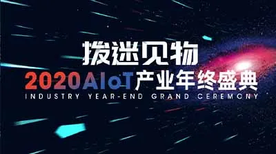 物联网发展跨越拐点！2020 AIoT产业年终盛典圆满落幕