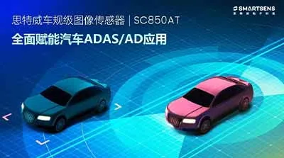 思特威推出高端ADAS應(yīng)用圖像傳感器