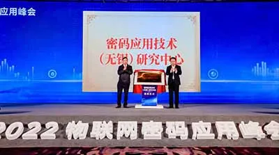 2022物聯(lián)網(wǎng)密碼應(yīng)用峰會在無錫舉行