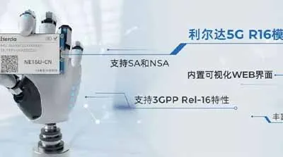 智引未來！利爾達成功入選首批“5G應用解決方案供應商推薦名錄”名單