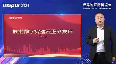 浪潮數字黨建云、一網統管云在世界物聯網博覽會上發布
