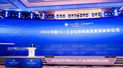 2022中國5G+工業(yè)互聯(lián)網(wǎng)大會“年度典型應(yīng)用案例”發(fā)布