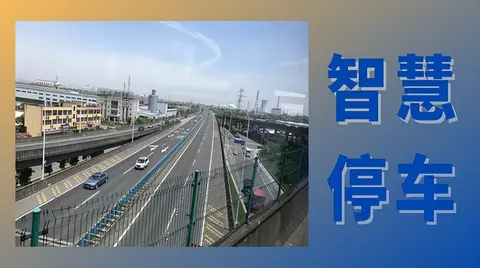 多地新建智慧停車項目 讓“全城一個停車場”照進現實
