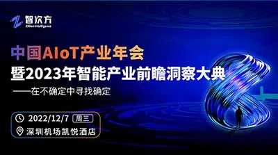 緊抓智能產業確定性機遇！中國AIoT產業年會暨2023智能產業前瞻洞察大典重磅來襲！