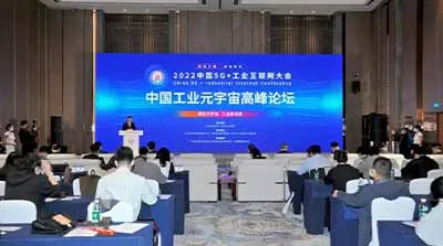 2022中國5G+工業(yè)互聯(lián)網(wǎng)大會“中國工業(yè)元宇宙高峰論壇”成功舉辦