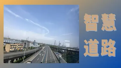 交通新基建落地開花 智慧道路繪就智慧出行新圖景