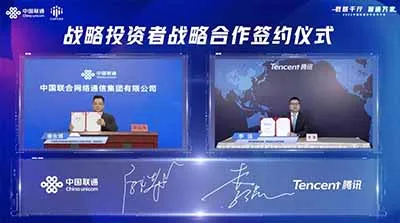 中國聯(lián)通和騰訊戰(zhàn)略合作升級 服務(wù)實體產(chǎn)業(yè)數(shù)字化轉(zhuǎn)型
