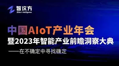 「中國AIoT產業年會通信網聯/智慧園區/智慧工業專題場」智能產業應用落地正當時