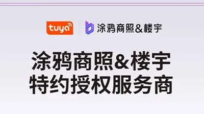 深圳科瓦特智能成為涂鴉商照和樓宇特約授權服務商