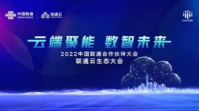 云端聚能 數智未來 中國聯通云生態大會順利召開