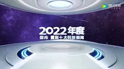 央視發布2022年度國內/國際十大科技新聞