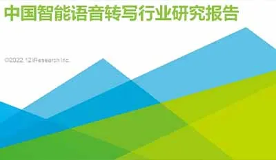 2022年中國智能語音轉寫行業研究報告