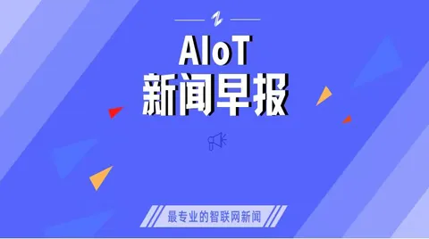 IoT早報(bào)|華為簽約24家企業(yè)搞大事！疑因一則人事任免，安恒信息股價(jià)跳水跌停；Win7將徹底退出歷史舞臺；蘋果自研芯片將替代高通