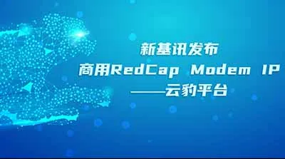 商用5G RedCap Modem IP 發布，面向物聯網垂直應用