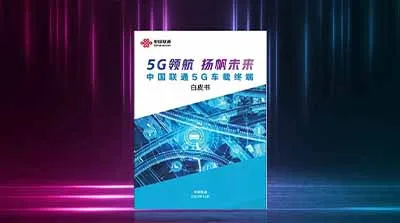 《中國聯通5G車載終端白皮書》發布，移遠通信攜手推進智能網聯汽車產業加速發展