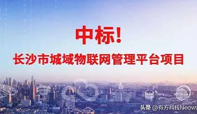 有方科技中標長沙市城域物聯網管理平臺項目