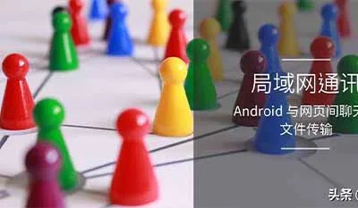 只需一台Android设备就能打通局域网内部通讯：文字聊天与文件传输