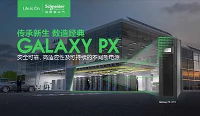 至臻可靠，至廣適應(yīng) 施耐德電氣發(fā)布新一代模塊化三相UPS Galaxy PX