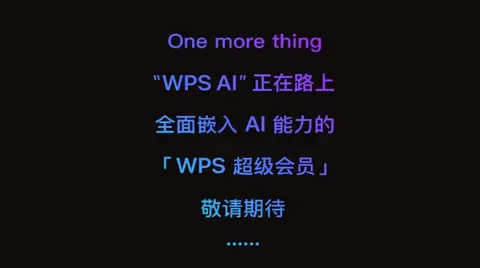 WPS宣布将推出“WPS AI”，功能预计与Microsoft 365 Copilot相似
